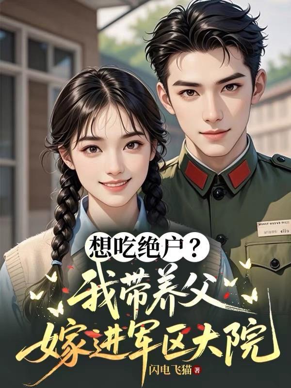 想吃绝户我带养父嫁军官