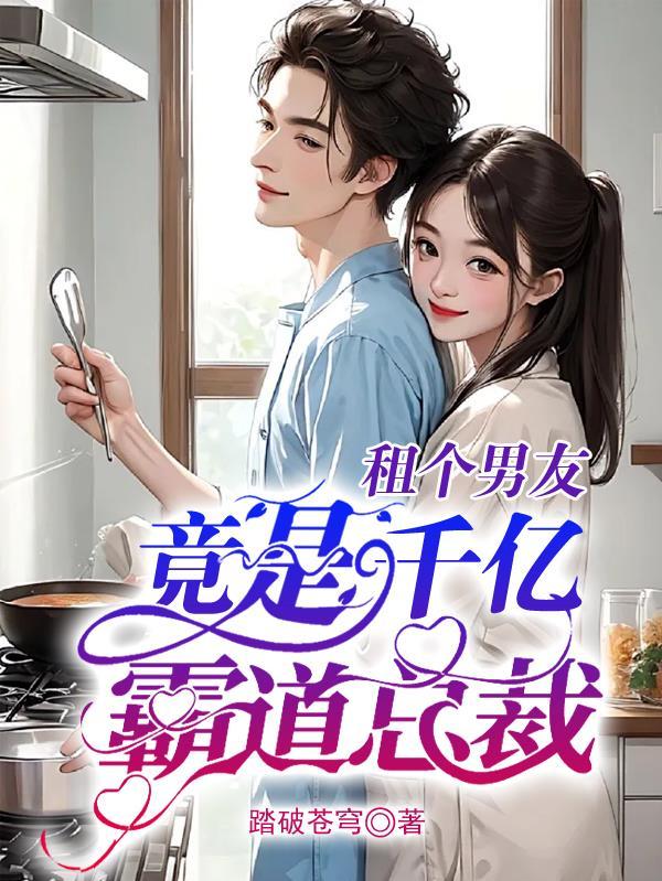租个总裁当男友短剧叫什么名字来着