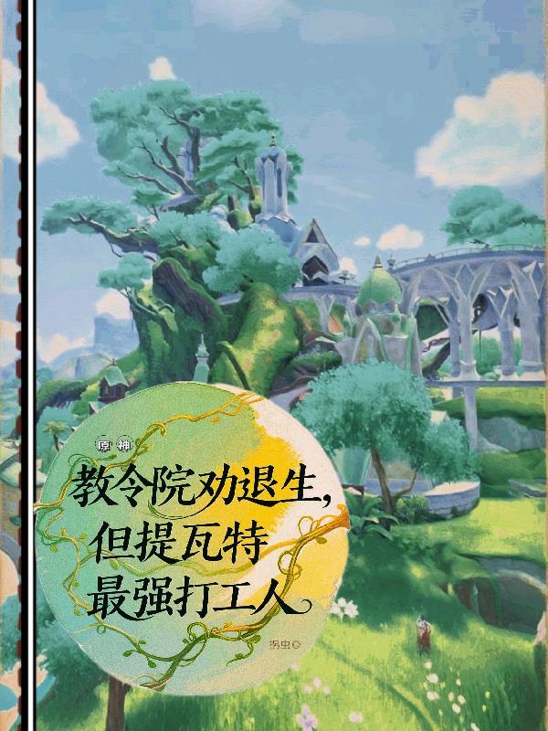 提瓦特最强打工人txt