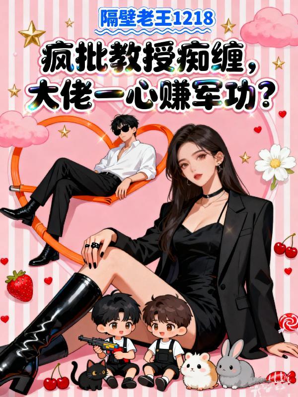 疯了教授三胞胎结局