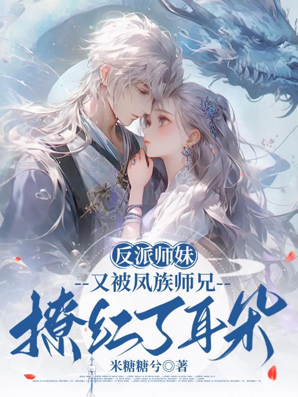 反派师妹但是笨蛋小狗