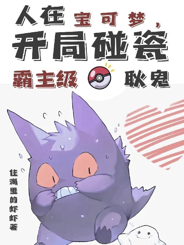 穿越宝可梦开局一只鬼斯