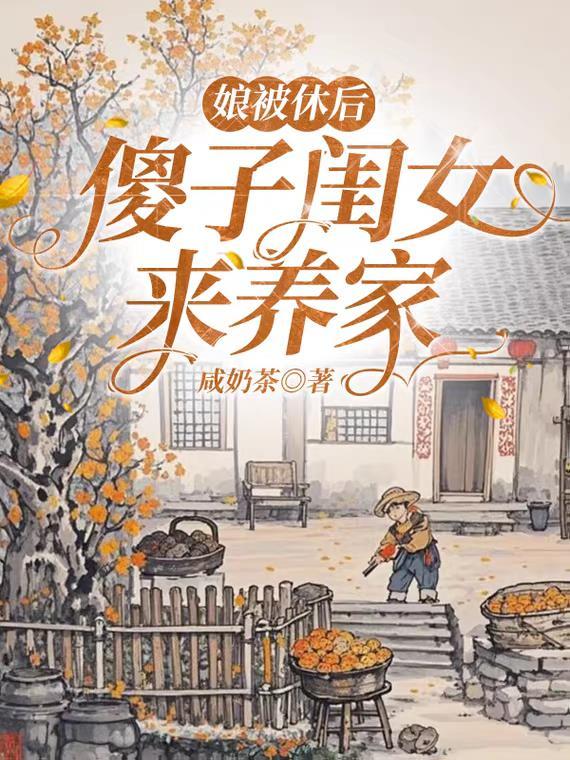 傻娘当家