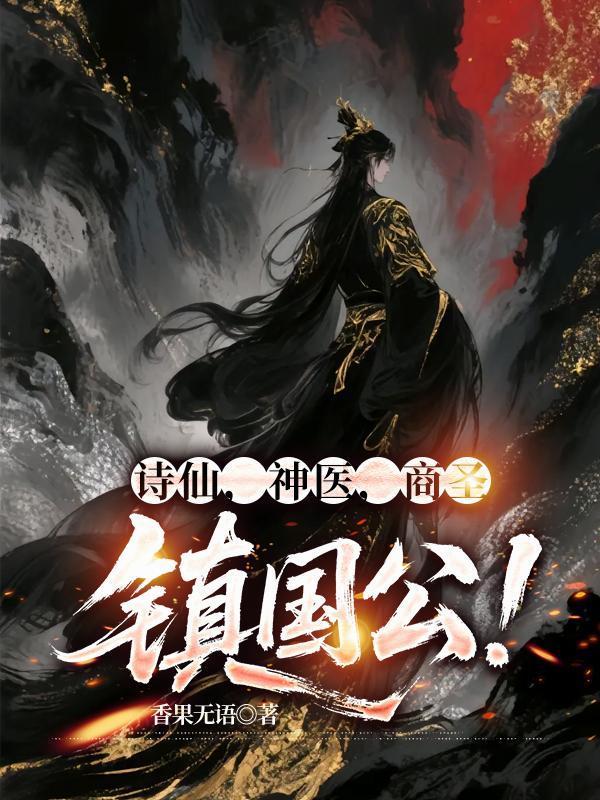 诗仙商圣镇国公全文最新章节阅读