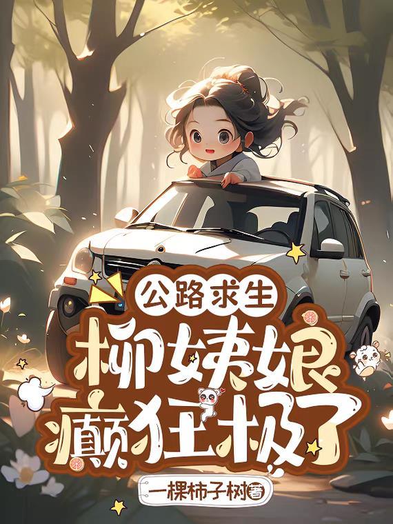 公路求生 柳姨娘癫狂极了