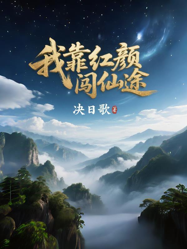 我靠小树苗逆仙途第四季