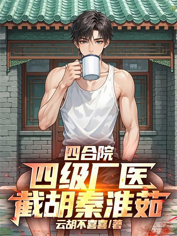 截胡秦淮茹!