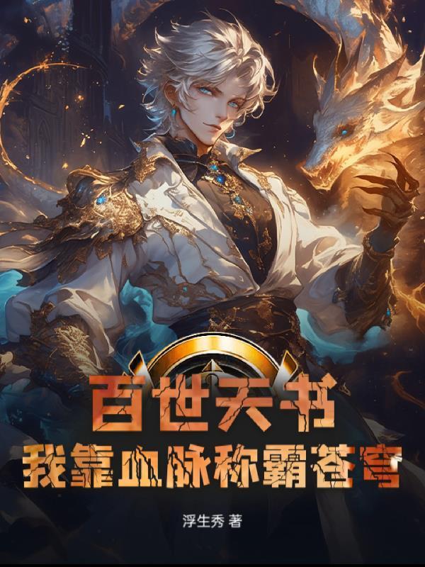 百世长生我以血脉筑仙族