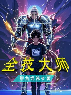 全技能大师