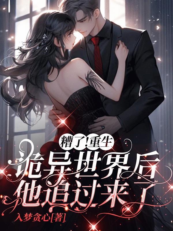 诡异重生的