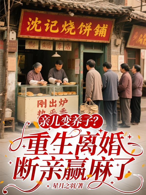 亲儿变养子重生离婚断亲赢麻了