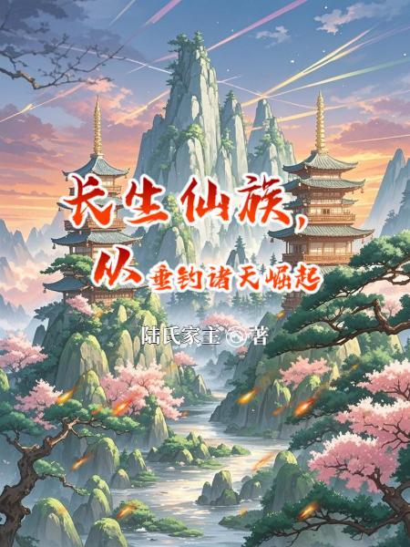长生仙族从大泽开始
