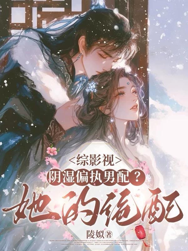 综影视她阴阳家哪有正常人