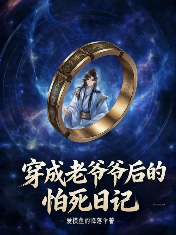穿越成老爷爷系统