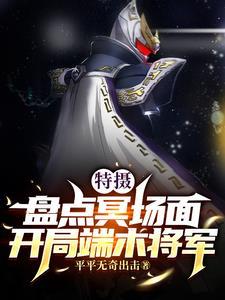综漫盘点端木将军名言火爆万界