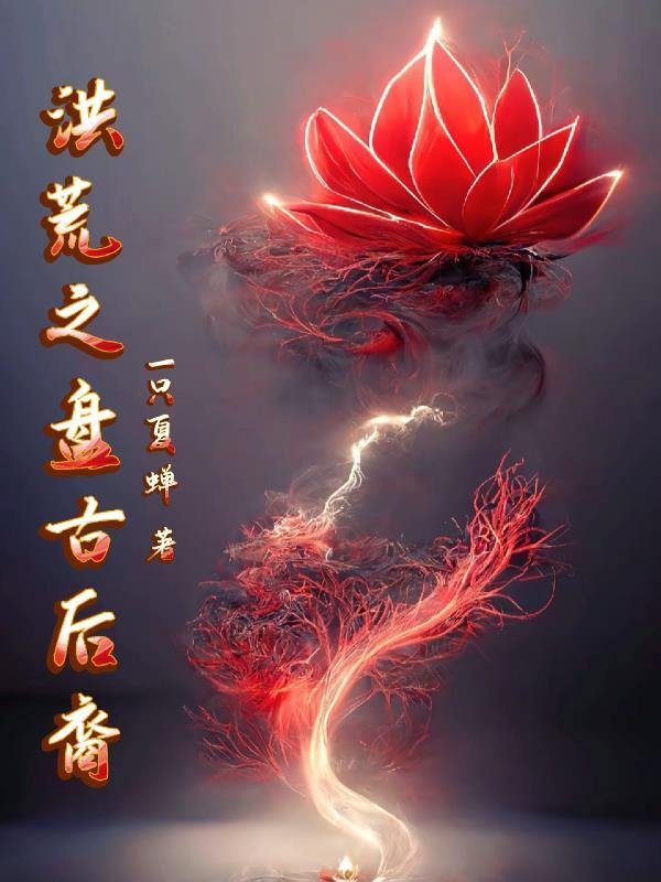 洪荒之盘古后裔元气化形动漫全部