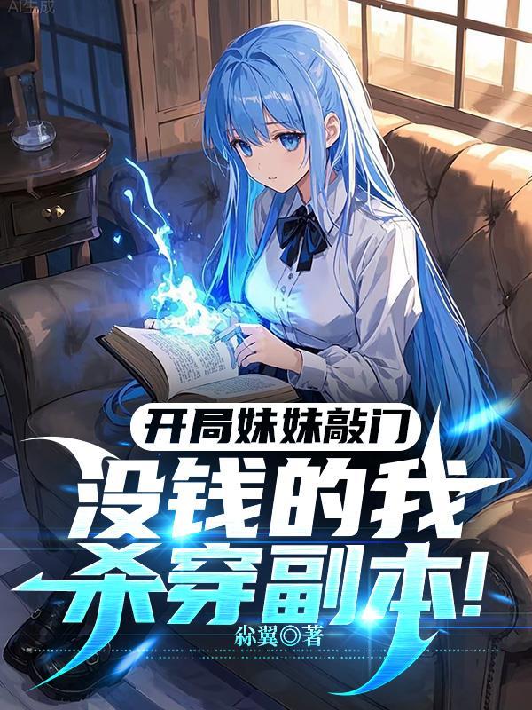 开局妹妹死了得大能