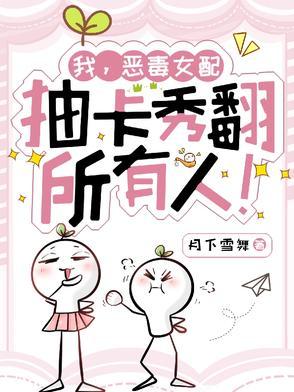 恶毒女配是我妈