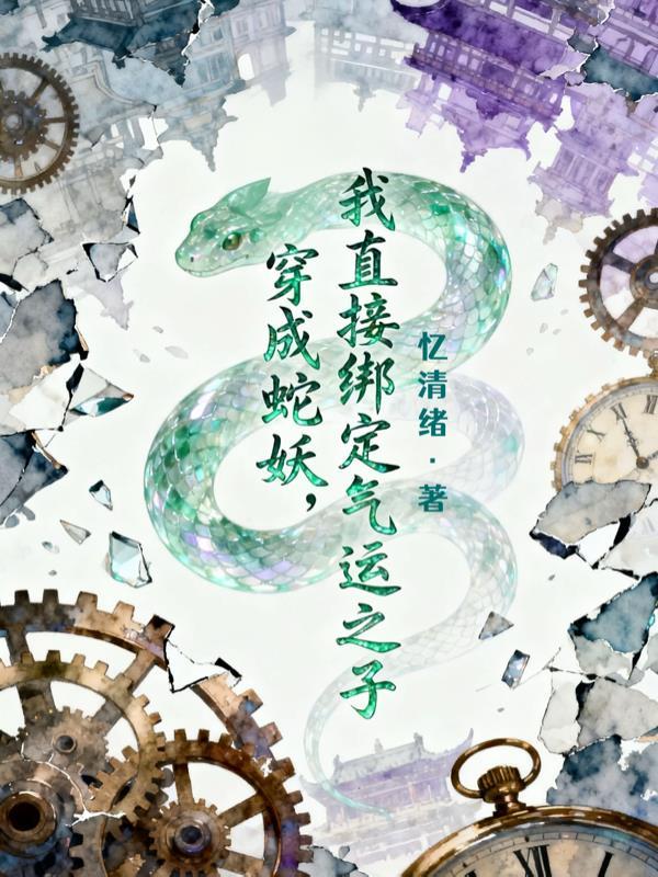 穿成蛇妖