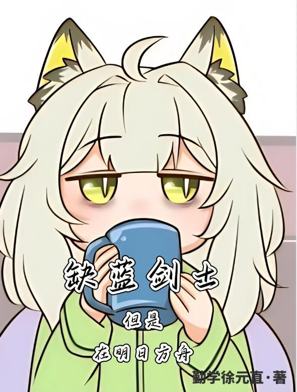 明日方舟陈蓝色的剑