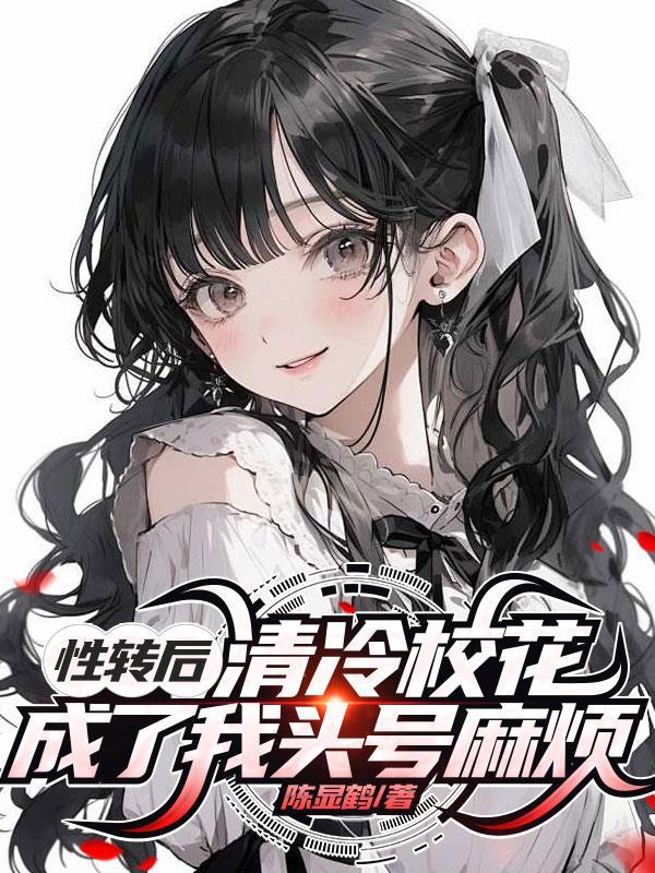 性转后的我成为