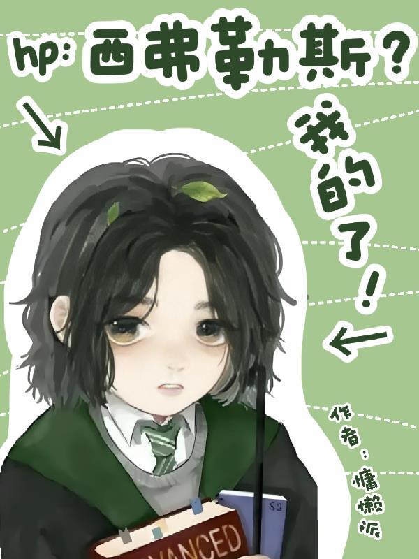 西弗勒斯×我