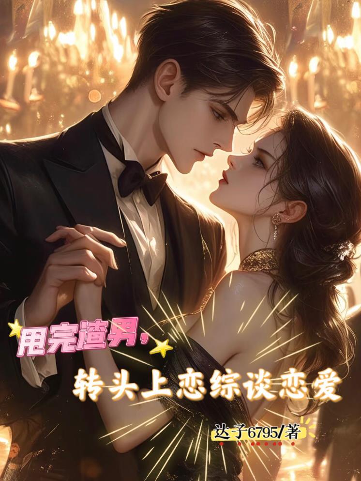 甩了渣总后