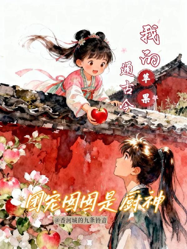 团宠妞妞是厨神免费阅读