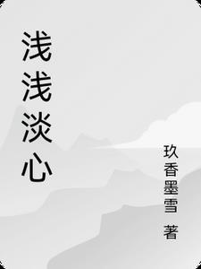 浅浅心思