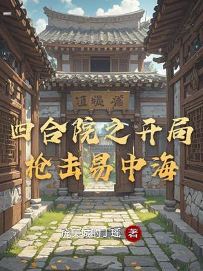 四合院之开局枪击易中海_