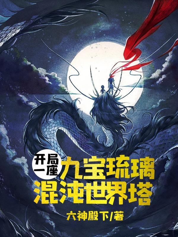 玄幻开局一颗混沌珠陆沉TXT