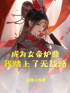 成为女帝的心腹后我无敌了在线观看