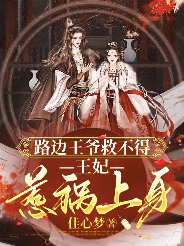 王爷在自己的路边上捡了一个女孩