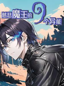 觉醒异能类排行