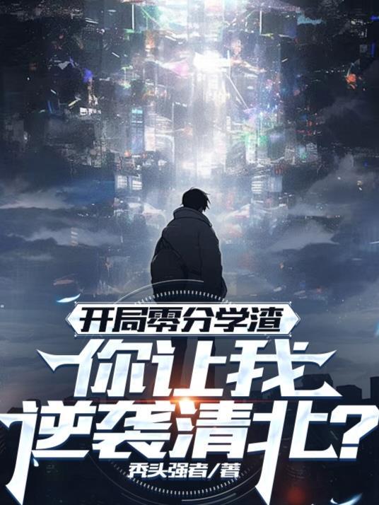 开局掌握零元后