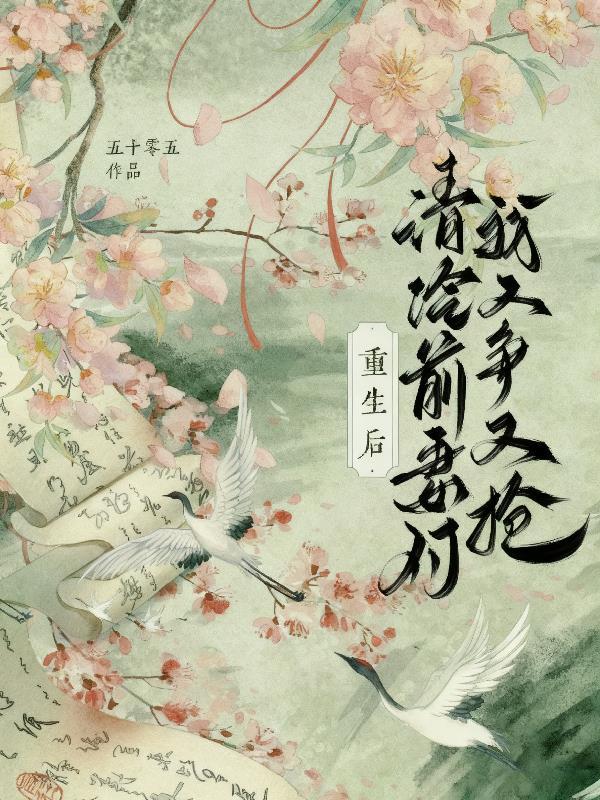 重生后我对前夫冷若冰霜男主