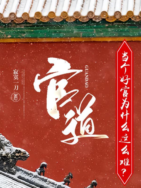 升迁有道季子强全书免费读