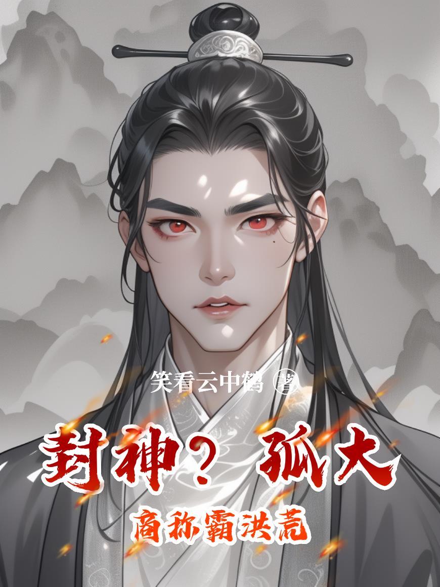 封神孤大商称霸洪荒笑看云中鹤