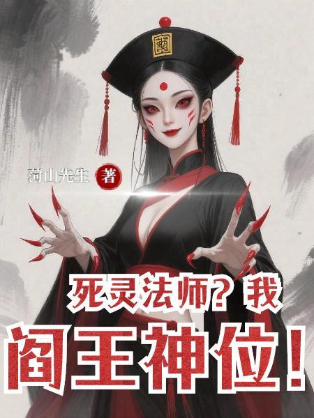 我死灵法师超爱