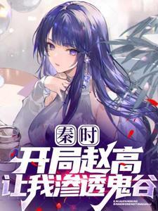 秦时开局赵高让我卧底鬼谷子