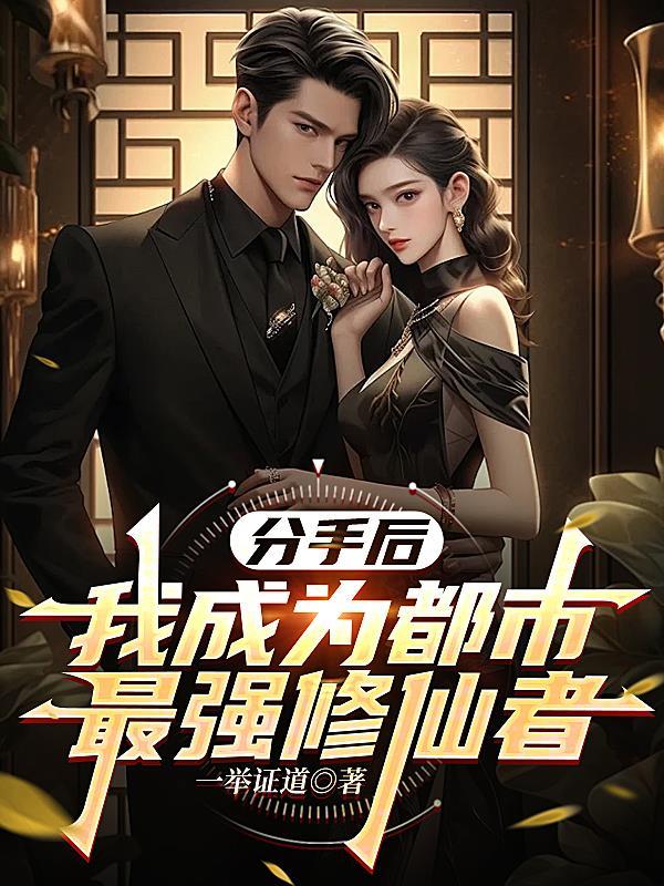分手后我成了全场焦点免费阅读全文无弹窗