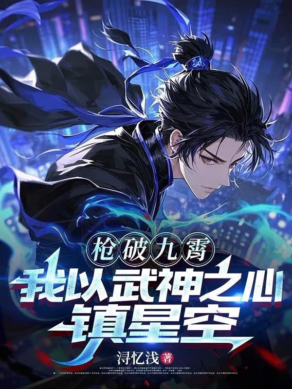 我以武神之心镇星空txt