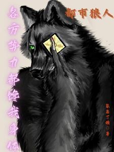 都市之狼有章吗