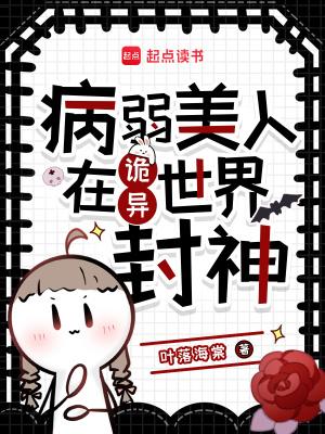 病弱美人在惊悚游戏中封神