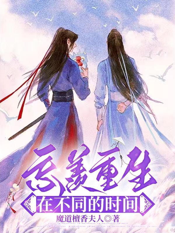 忘羡重生