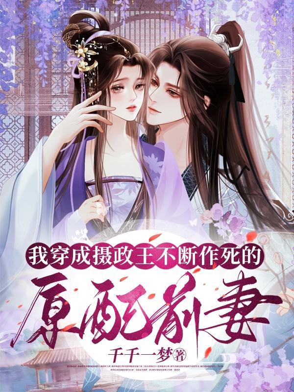 穿成摄政王的戏精妻全文