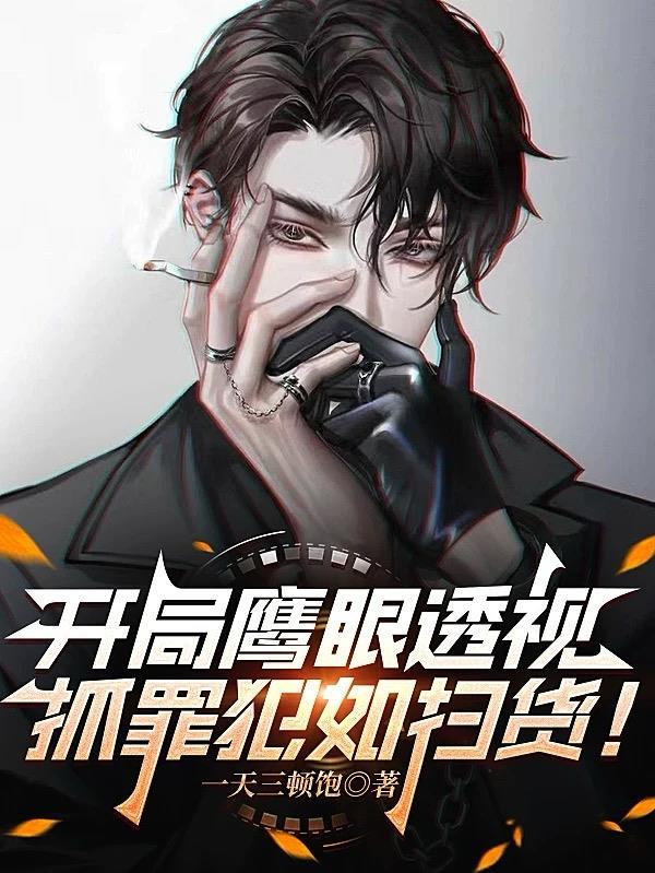 开局鹰爪铁布衫 最新章节 无弹窗
