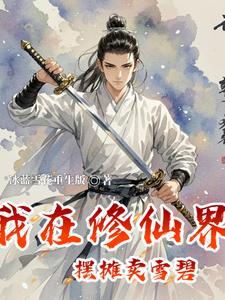 我在修仙界卖烧烤