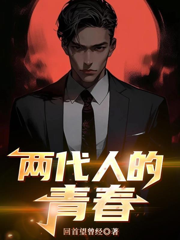 两代人的青春之歌