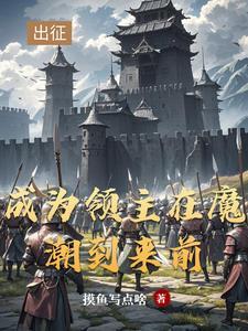 领主从开拓北地开始3Q